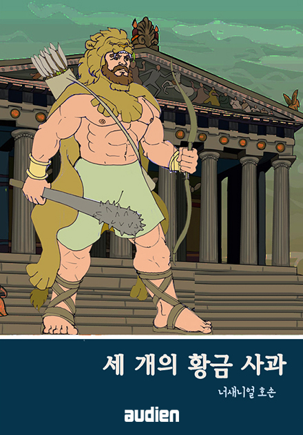 세개의 황금사과