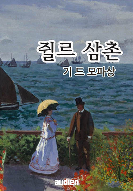 쥘르삼촌