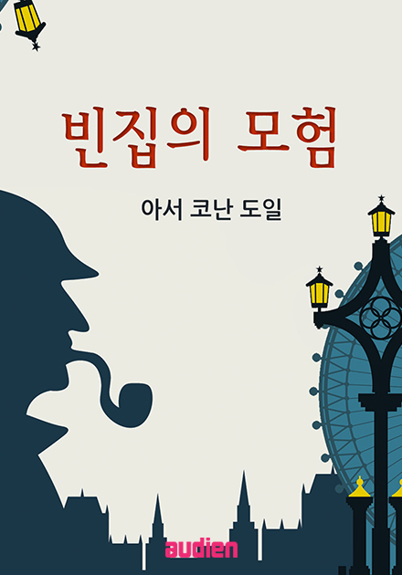 빈집의 모험