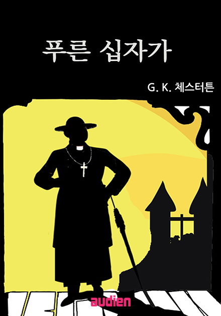 푸른 십자가
