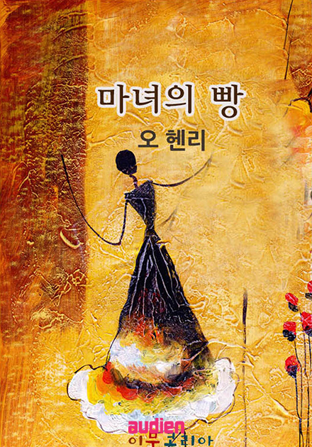 마녀의 빵