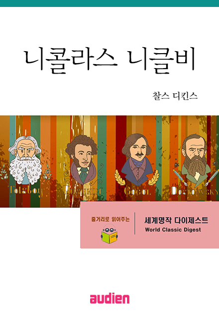 명작 다이제스트-니콜라스 니클비