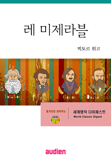 명작 다이제스트-레 미제라블
