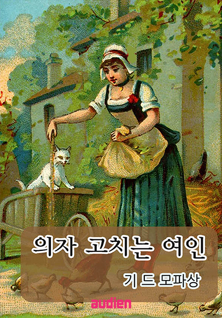 의자 고치는 여인