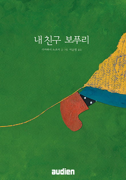 내 친구 보푸리