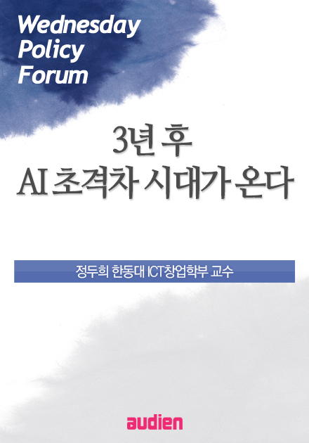 3년 후 AI 초격차 시대가 온다