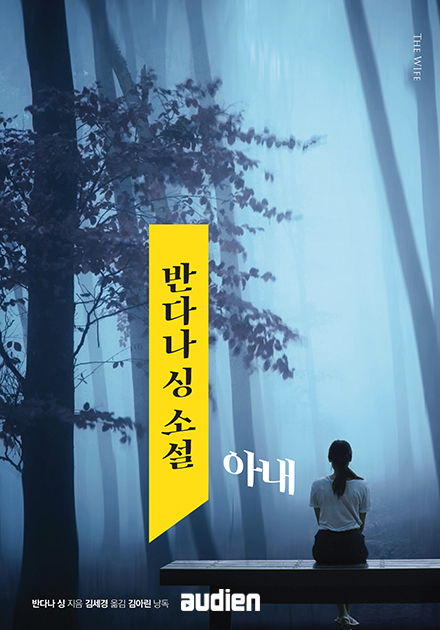 아내 (The WIfe)