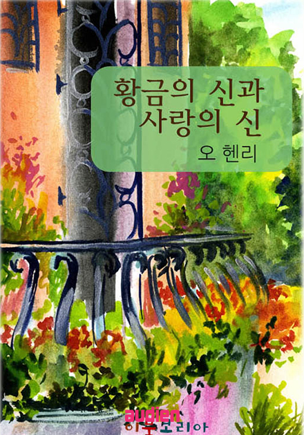 황금의 신과 사랑의 신