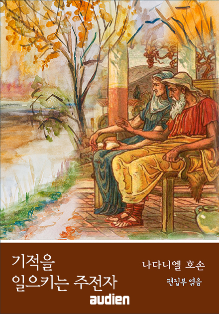 기적을 일으키는 주전자