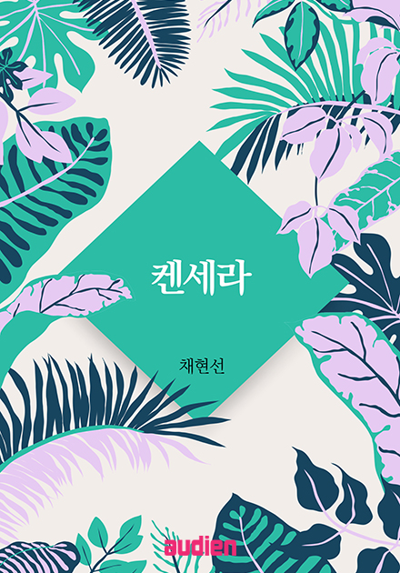 켄세라