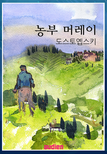 농부 머레이