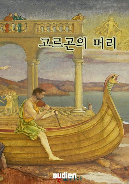 고르곤의 머리