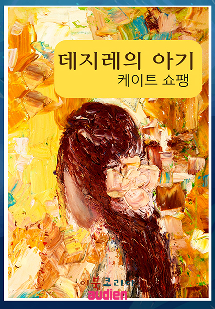 데지레의 아기