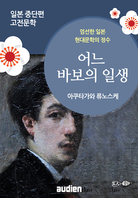 어느 바보의 일생