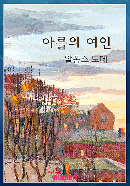 아를의 여인