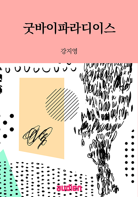 굿바이 파라다이스