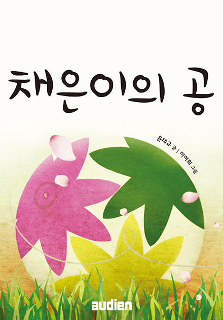 채은이의 공