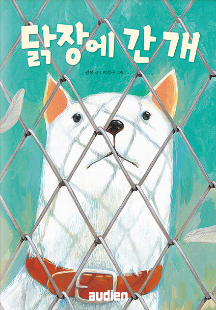닭장에 간 개