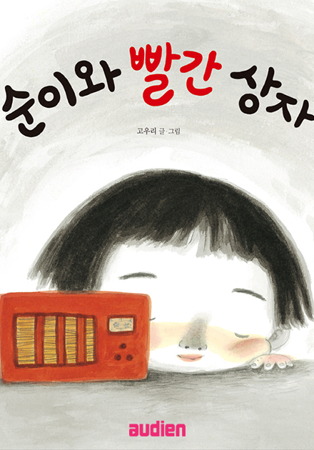 순이와 빨간 상자