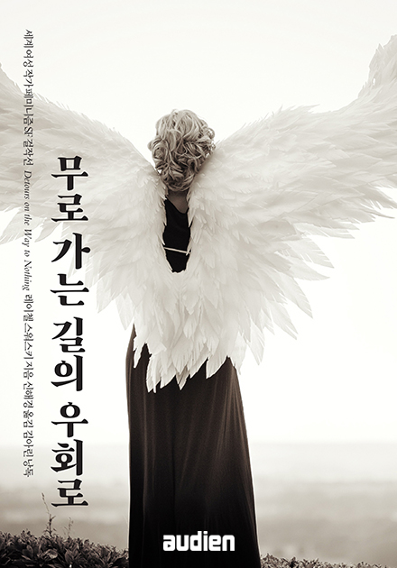무로 가는 길의 우회로 (Detours on the Way to Nothing)