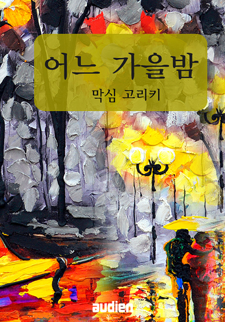 어느 가을밤