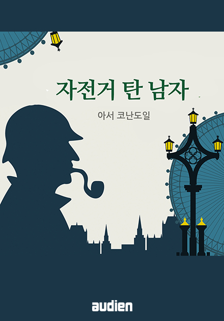 자전거 탄 남자