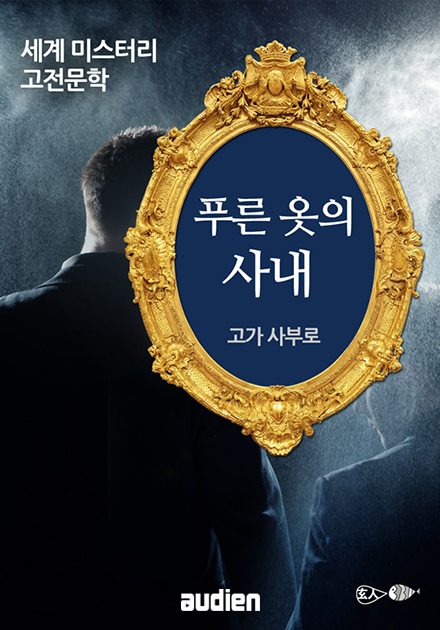 푸른 옷의 사내 - 세계 미스터리 고전문학