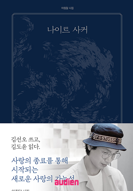 나이트 사커 (배우 김도윤 낭독)