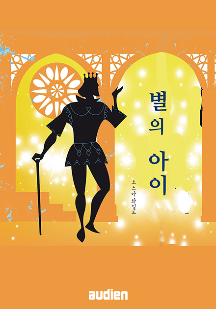별의 아이