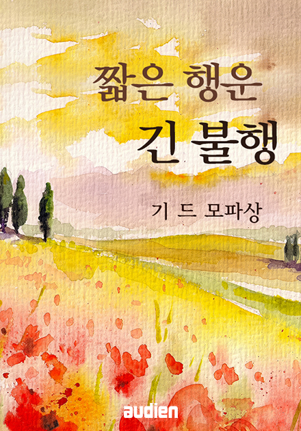 짧은 행운, 긴 불행