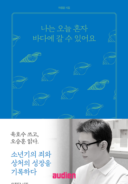 나는 오늘 혼자 바다에 갈 수 있어요 (배우 오승훈 낭독)