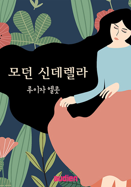 모던 신데렐라