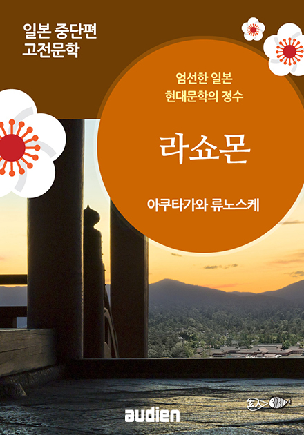 라쇼몬