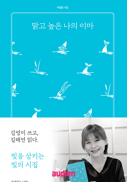 맑고 높은 나의 이마 (배우 길해연 낭독)