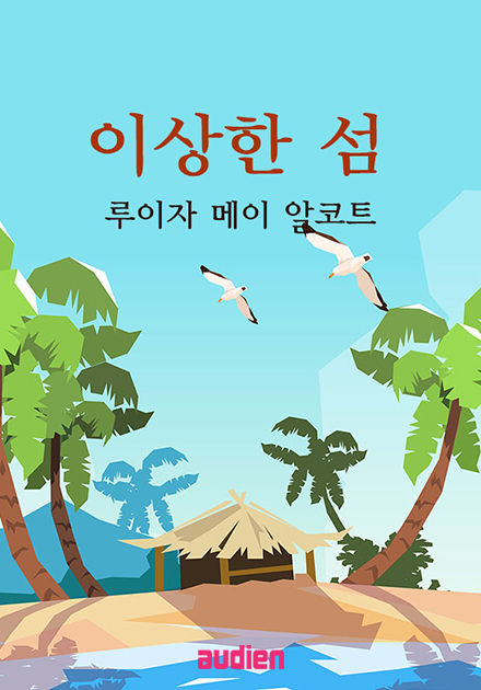 이상한 섬