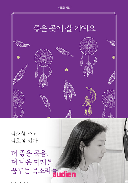 좋은 곳에 갈 거예요 (배우 김호정 낭독)