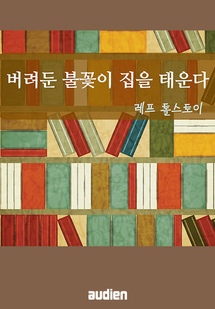 버려둔 불꽃이 집을 태운다