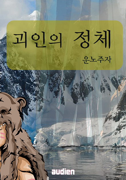 괴인의 정체