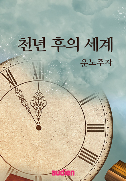 천년 후의 세계