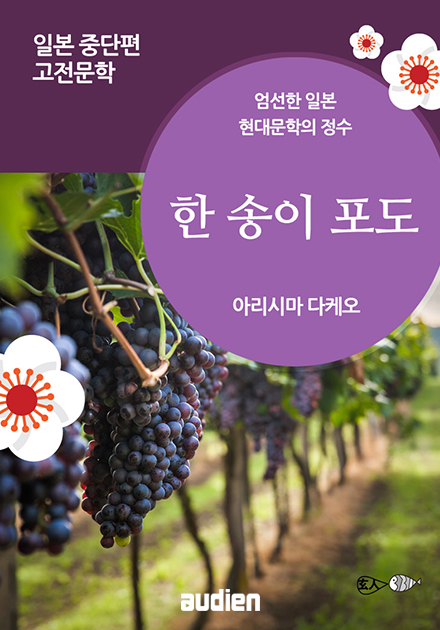한 송이 포도
