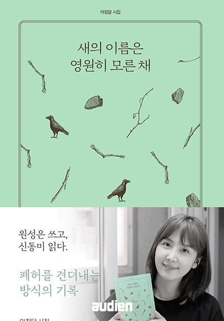 새의 이름은 영원히 모른 채 (배우 신동미 낭독)