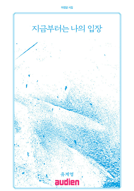 지금부터는 나의 입장
