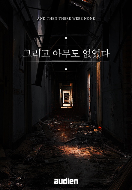 그리고 아무도 없었다