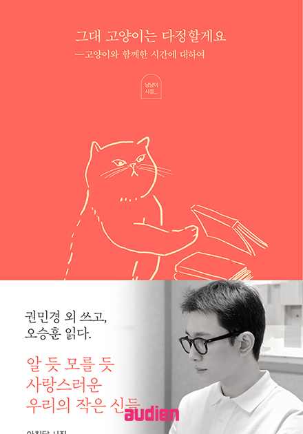 그대 고양이는 다정할게요 (배우 오승훈 낭독)
