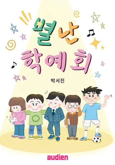 별난 학예회