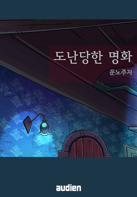 도난 당한 명화