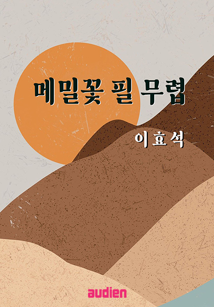메밀꽃 필 무렵