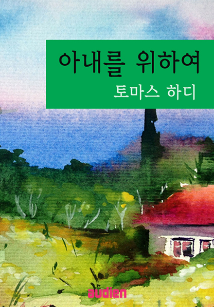 아내를 위하여