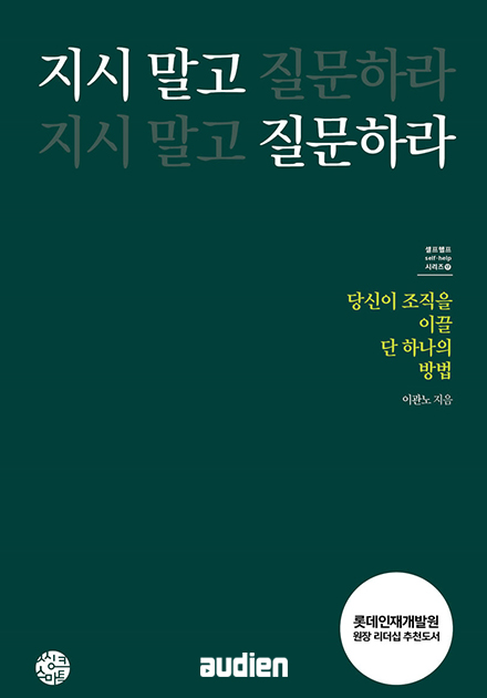 지시 말고 질문하라