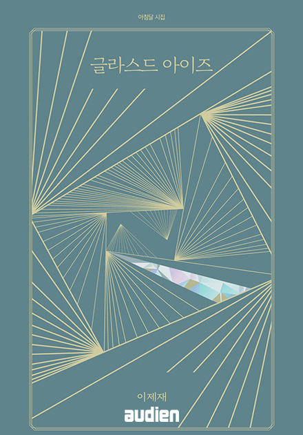 글라스드 아이즈